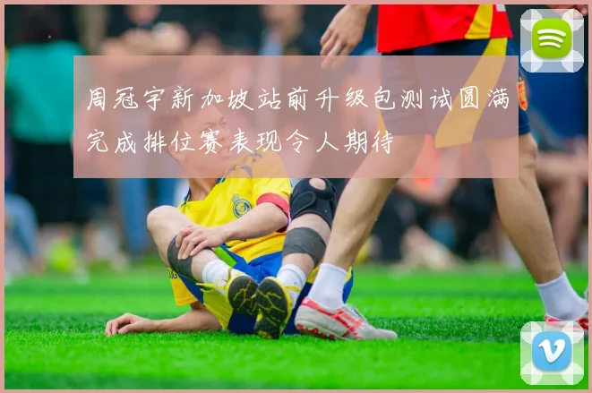 周冠宇新加坡站前升级包测试圆满完成排位赛表现令人期待