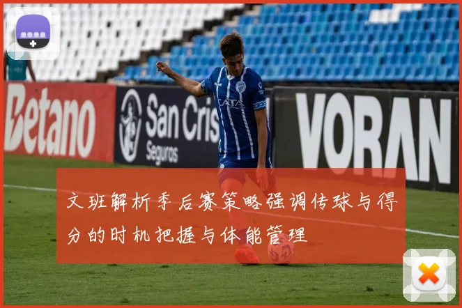 文班解析季后赛策略强调传球与得分的时机把握与体能管理