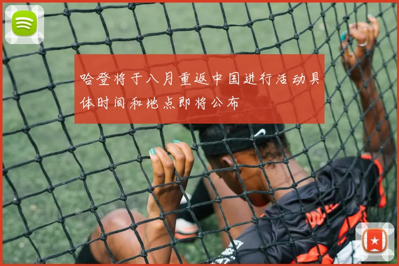 哈登将于八月重返中国进行活动具体时间和地点即将公布