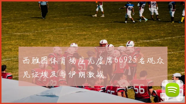 西雅图体育场座无虚席66925名观众见证埃及与伊朗激战