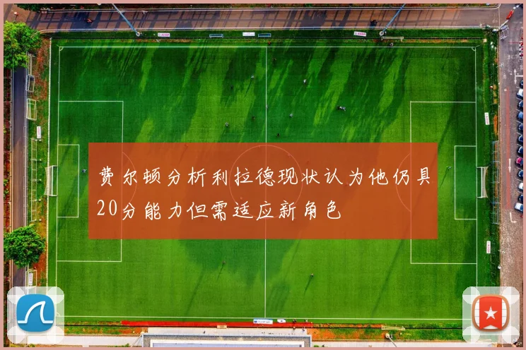 费尔顿分析利拉德现状认为他仍具20分能力但需适应新角色
