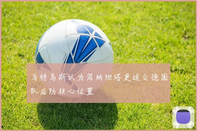 马特乌斯认为若纳坦塔更适合德国队后防核心位置