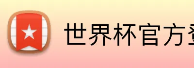 世界杯官方登录入口 Logo
